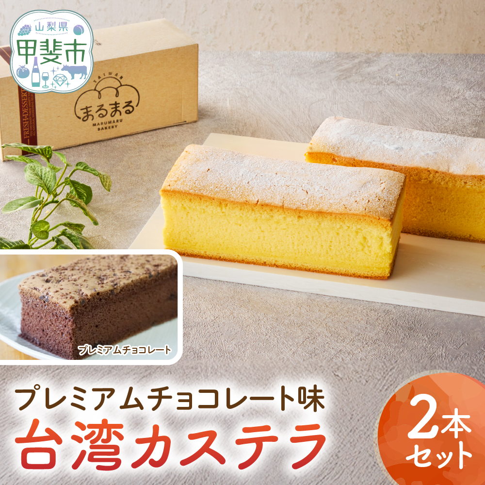 台湾カステラ（プレミアムチョコレート味）2本セット 台湾カステラ デザート お菓子 おかし スイーツ 台湾スイーツ カステラ プレゼント 贈り物 ギフト 無添加 CK-16