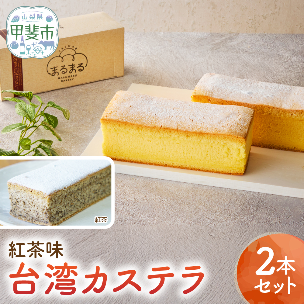 台湾カステラ（紅茶味）2本セット 台湾カステラ デザート お菓子 おかし スイーツ 台湾スイーツ カステラ プレゼント 贈り物 ギフト 無添加 CK-17