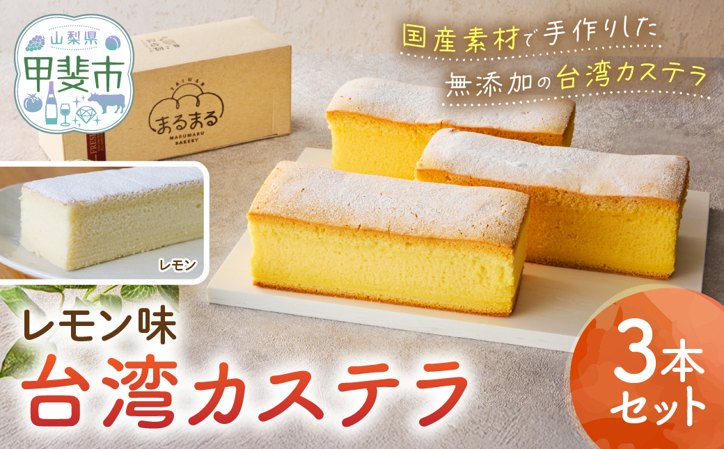 台湾カステラ（レモン味）3本セット 台湾カステラ デザート お菓子 おかし スイーツ 台湾スイーツ カステラ プレゼント 贈り物 ギフト