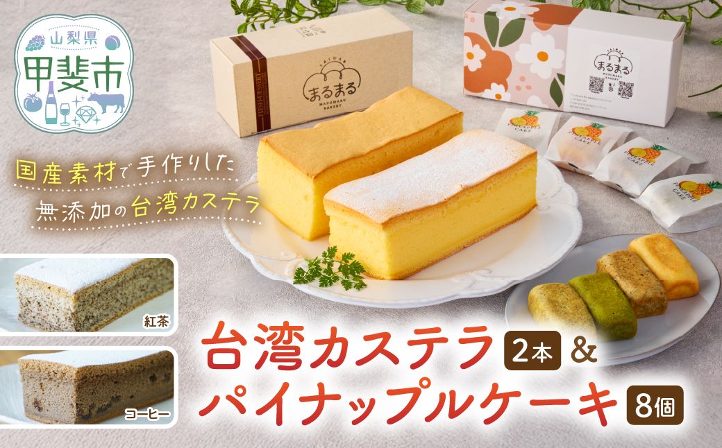 台湾カステラ2本（紅茶・コーヒー）と台湾パイナップルケーキ1箱のセット 台湾カステラ デザート お菓子 おかし スイーツ 台湾スイーツ カステラ プレゼント 贈り物 ギフト セット