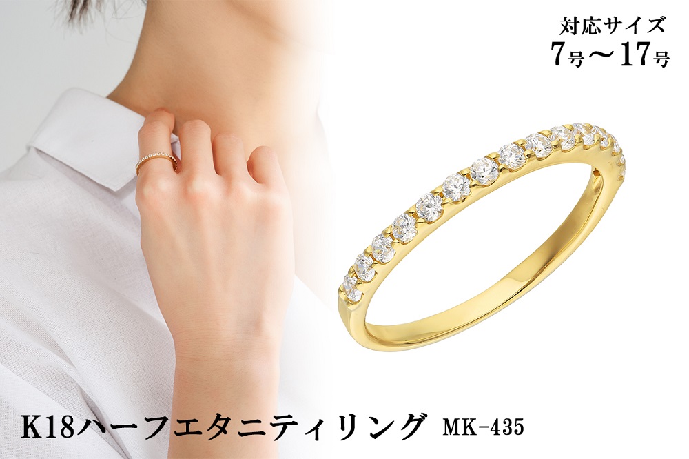 K18ハーフエタニティリング　mk-435　CR-13