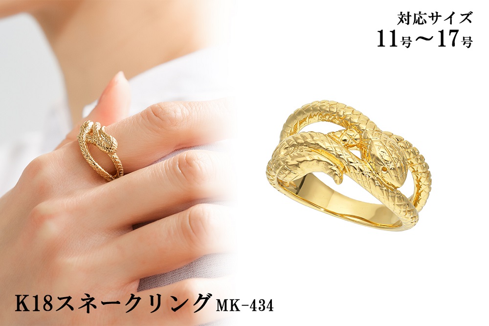 K18スネークリング　mk434　CR-16