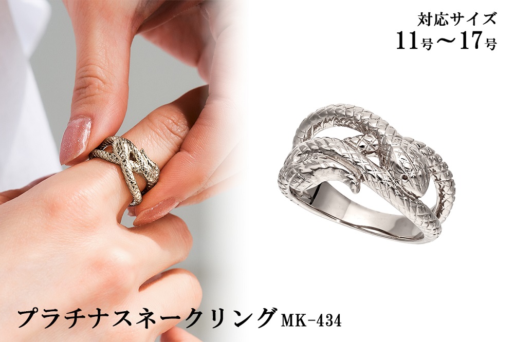 プラチナスネークリング　mk434　CR-17
