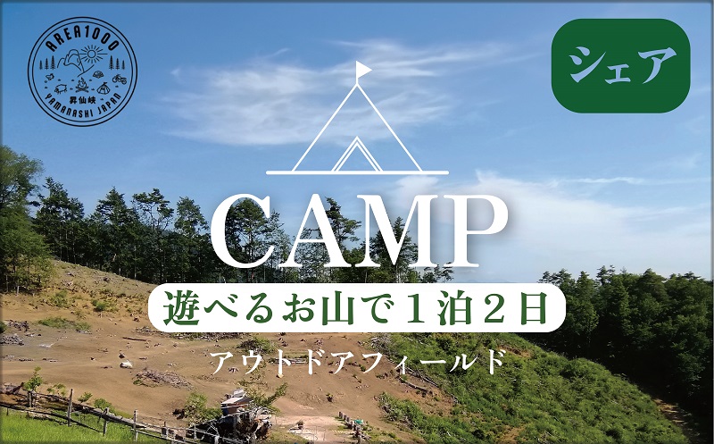 【1日10組限定】AREA1000　遊べるお山で1泊2日　CU-4
