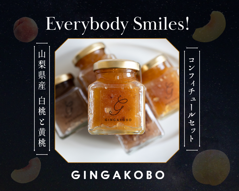 白桃・黄桃のコンフィチュール2個セット