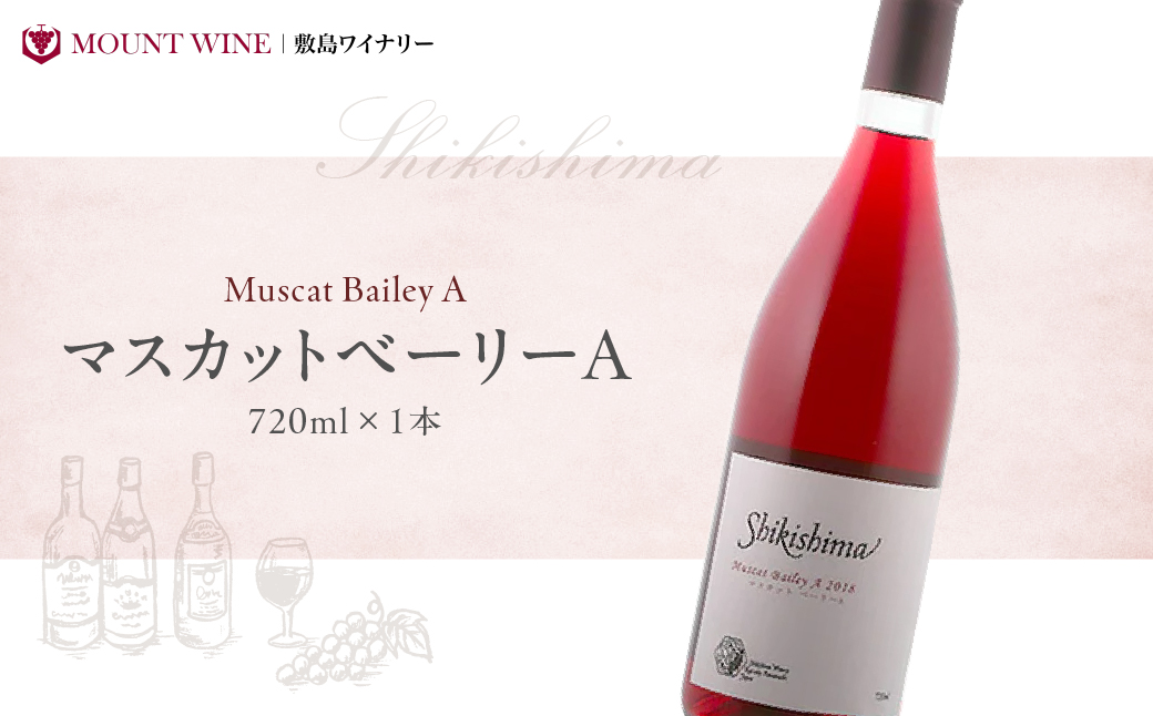 マスカットベーリーA 720ml 赤ワイン ワイン わいん 日本ワイン 国産ワイン 山梨 ギフト プレゼント フルーツ 甲斐市 F-39