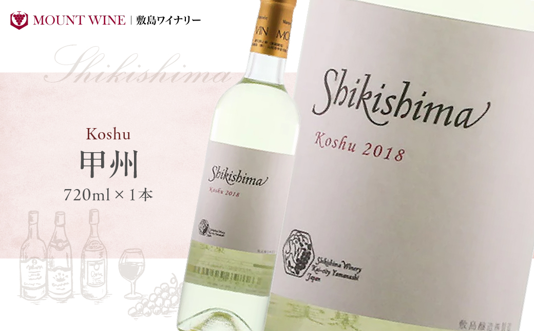 甲州種を原料とした山梨県産100％ 甲州 白ワイン 720ml ワイン わいん 日本ワイン 国産ワイン 辛口 山梨 甲斐市 F-40