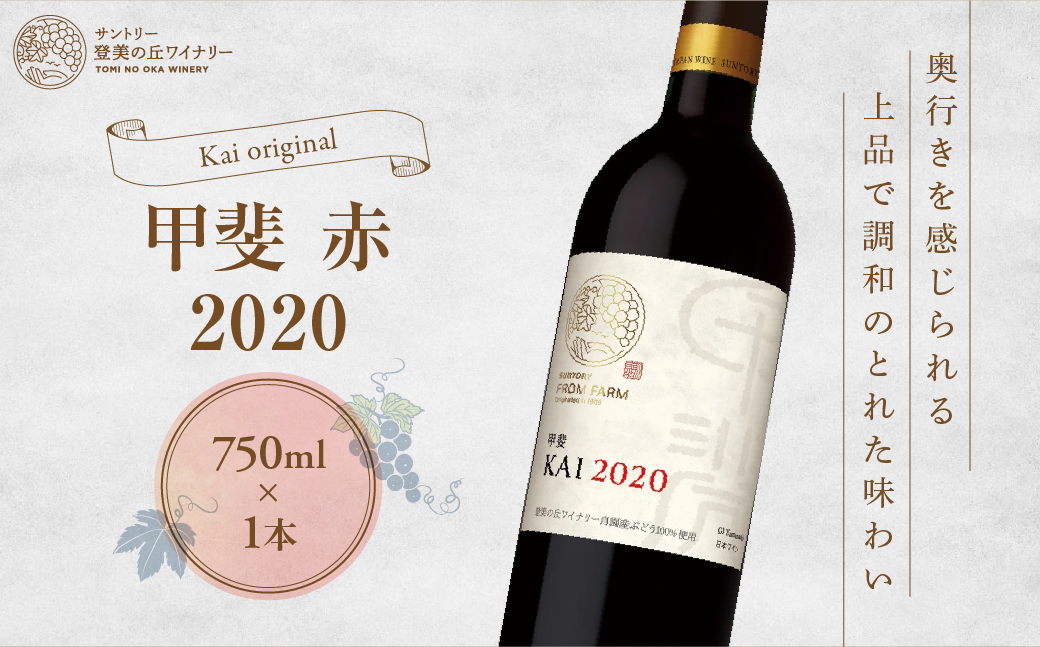 サントリー登美の丘ワイナリー　フロムファーム　甲斐　赤　2020