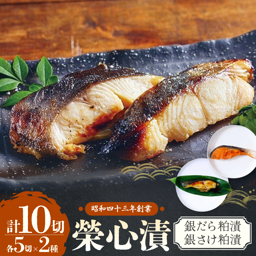 銀だら・銀さけの粕漬（各5切×2種）セット
