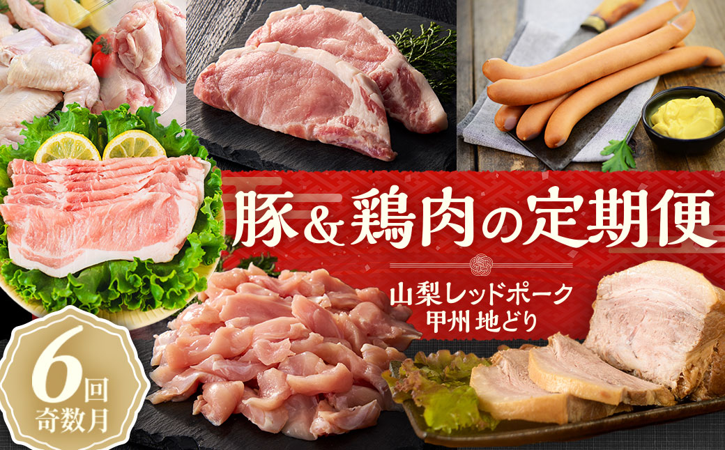 山梨レッドポーク・甲州地鶏定期便