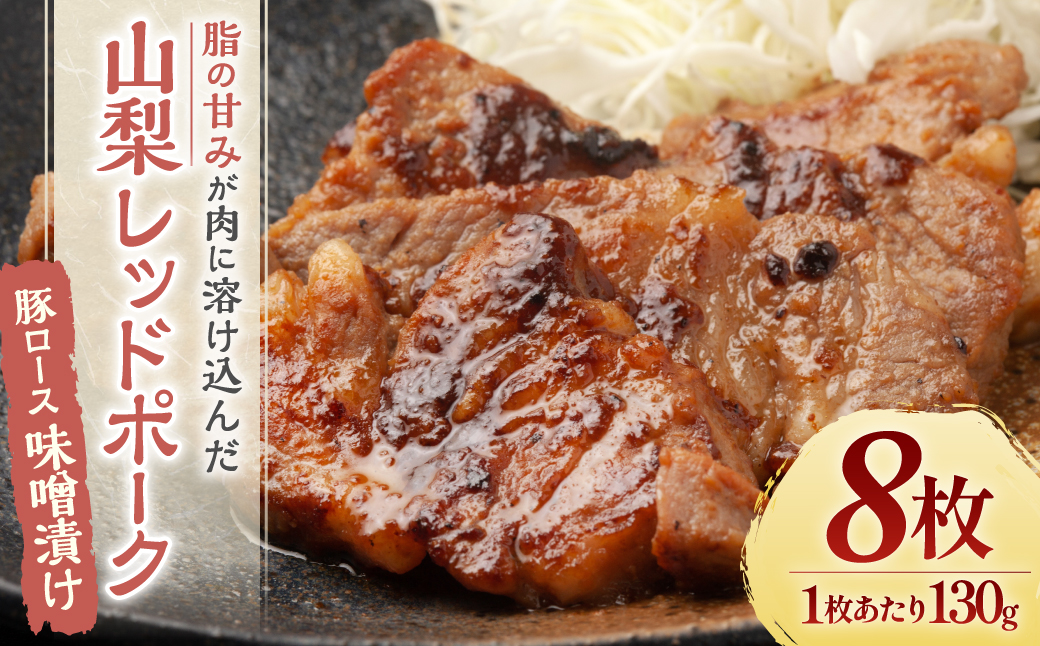 山梨レッドポークみそ漬け