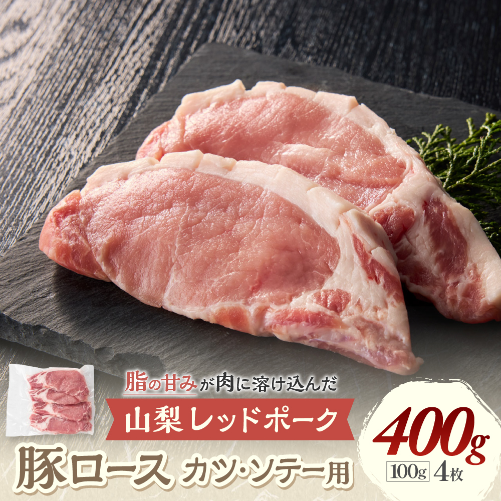 山梨レッドポーク　カツ・ソテー用