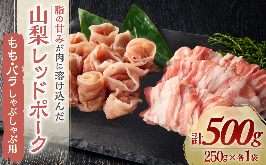 山梨レッドポークもも・バラしゃぶしゃぶ用