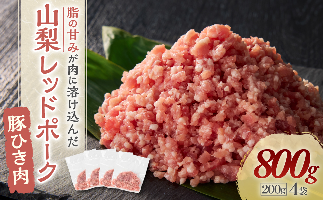 山梨レッドポーク豚ひき肉800ｇ