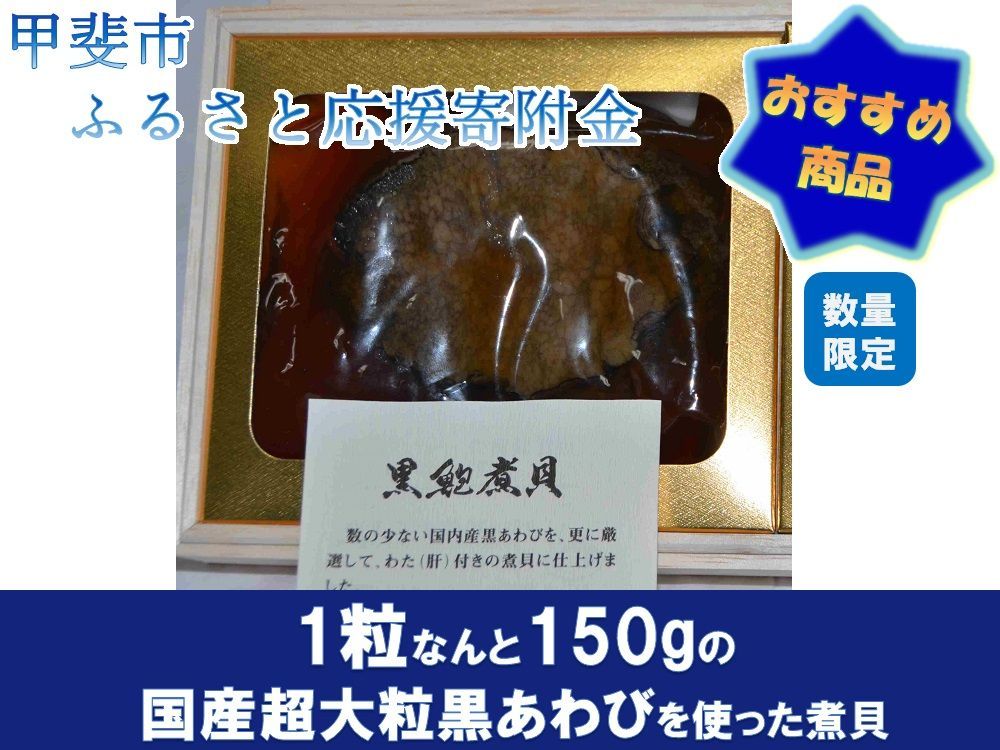 国産近海　黒鮑煮貝　超大粒