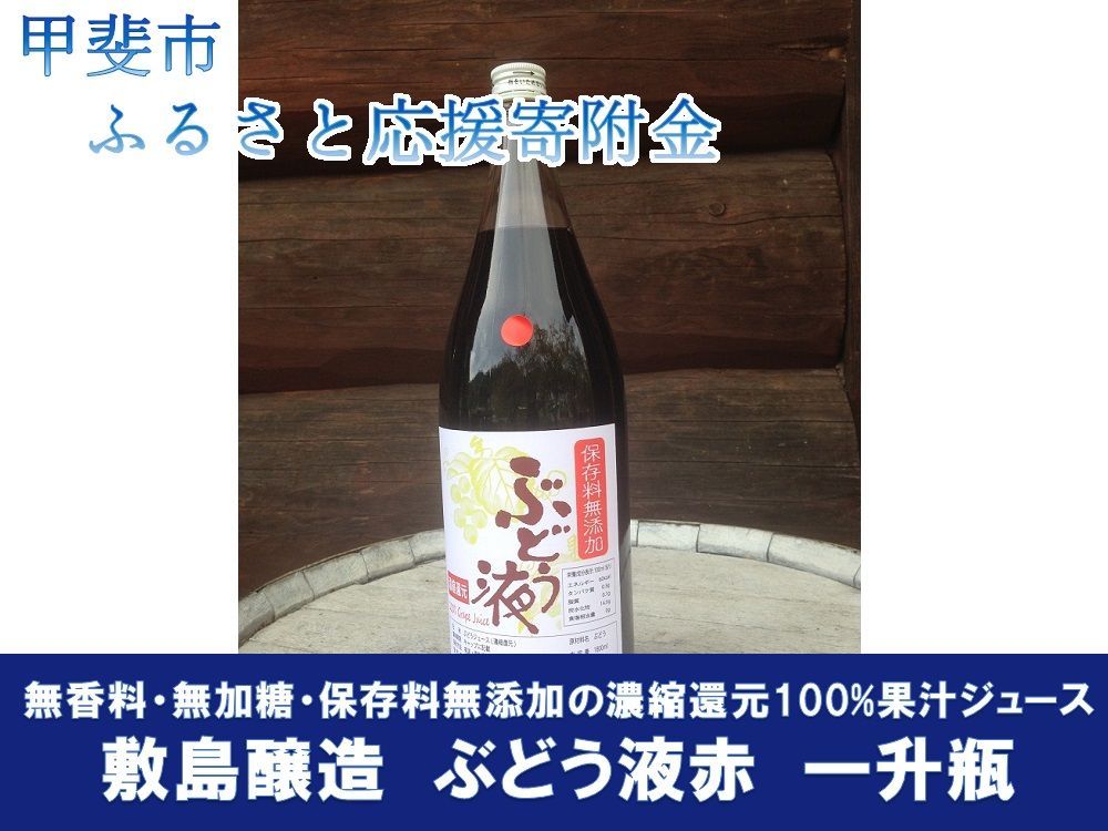 敷島醸造　ぶどう液赤　一升瓶