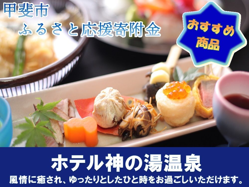 （平日のみ）神の湯温泉ふるさと納税スタンダード客室1泊2食付2名様1組宿泊券