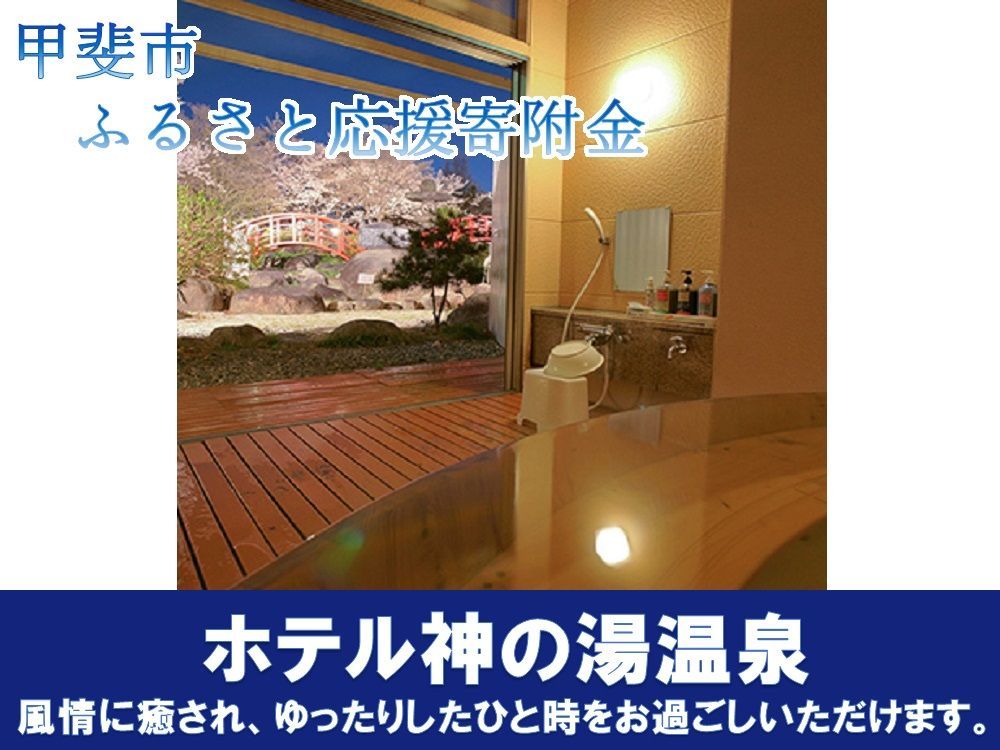 （平日のみ）神の湯温泉ふるさと納税スタンダード客室2泊4食付2名様1組宿泊券