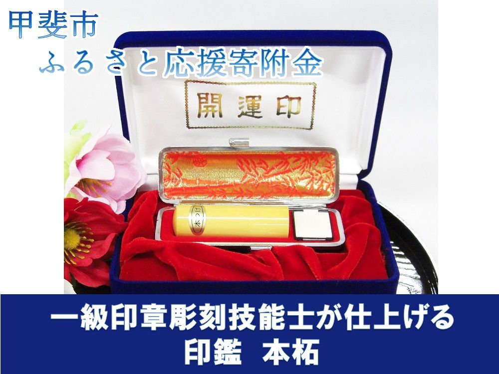 印鑑　本柘　15ミリ