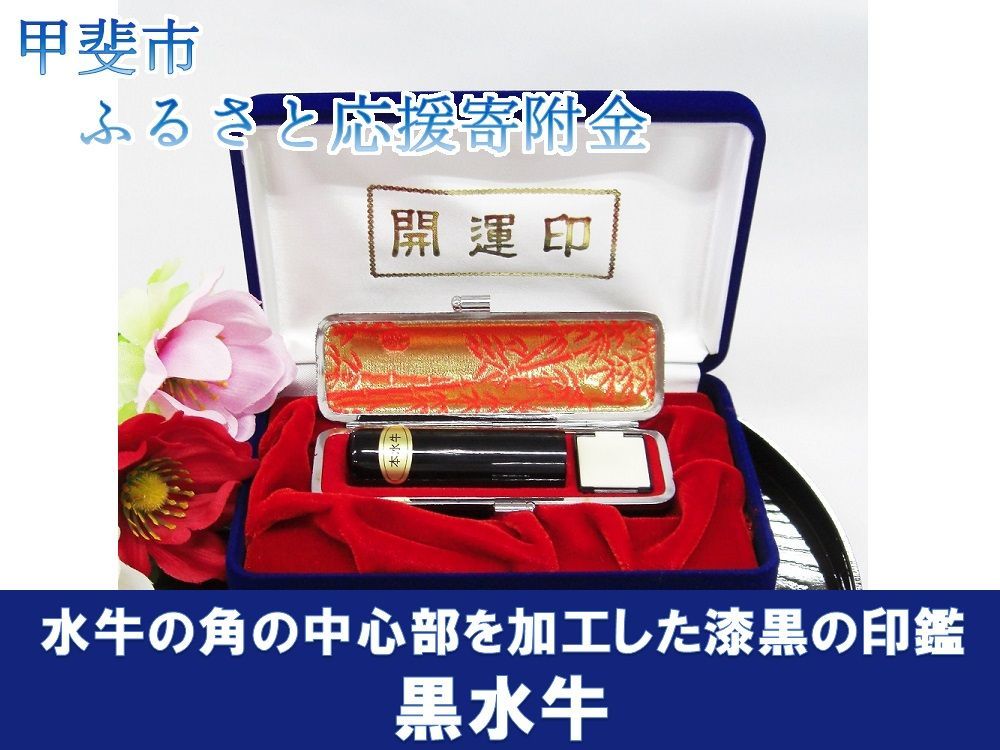 印鑑　黒水牛　15ミリ