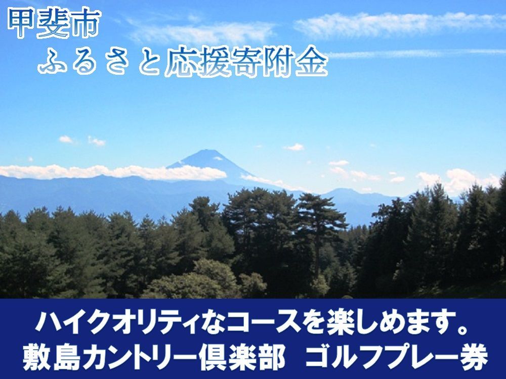 敷島カントリー倶楽部　平日ペアゴルフプレー券