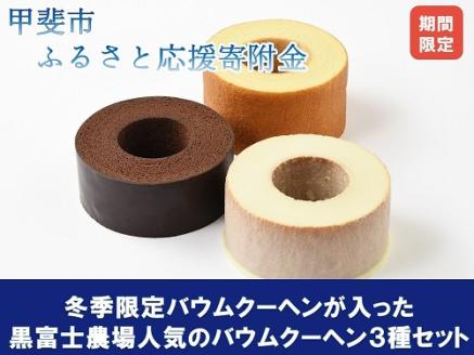 [今年もやってきました!]冬季限定ホワイト&ショコラ&バームクーヘンのセット