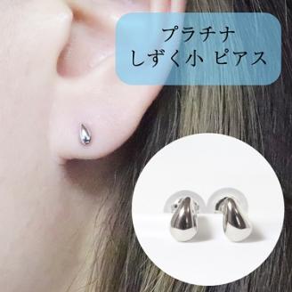 プラチナ　しずく　小　ピアス
