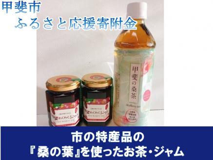 桑の実ジャムと甲斐の桑茶ペットボトルセット