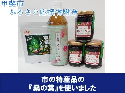 桑の実ジャムと甲斐の桑茶ペットボトルと甲斐の桑パウダーセット