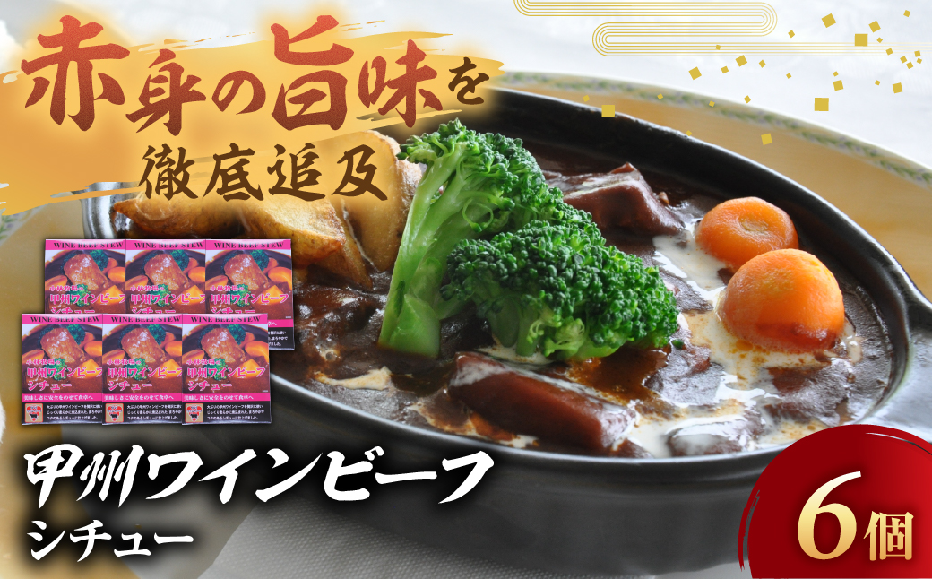 小林牧場の甲州ワインビーフシチュー