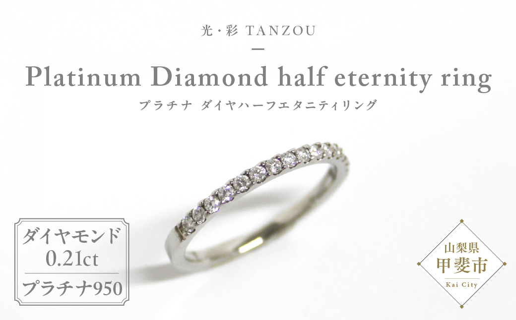「一生もの」ダイヤハーフエタニティリング（プラチナ0,21ｃｔ）
