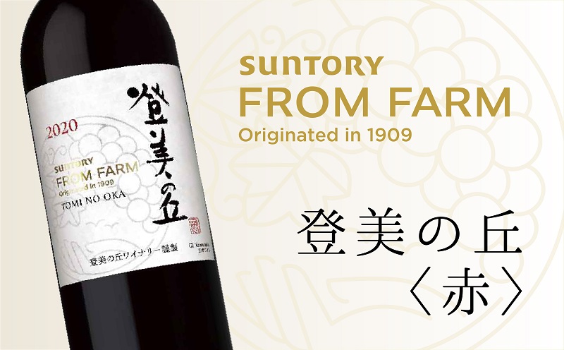 サントリー 登美の丘 ワイナリー 登美の丘＜甲州＞ ワイン 家飲み スタンダードワイン 白ワイン SUNTORY 登美 山梨ワイン ギフト 日本ワイン  酒 受賞ワイン 山梨 甲斐市 AD-281: 甲斐市ANAのふるさと納税｜ANAのマイルが「貯まる」