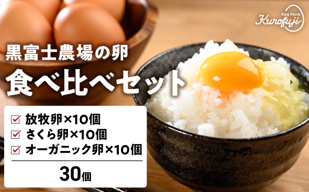 黒富士農場の卵食べ比べセット30個