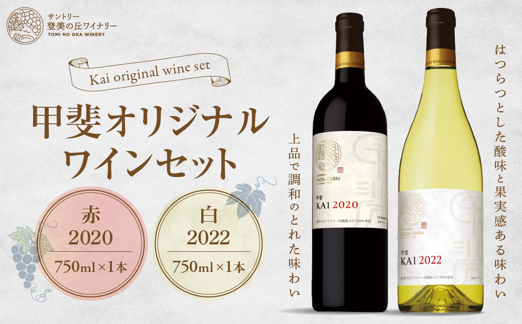 サントリー登美の丘ワイナリー　甲斐オリジナルワインセット　フロムファーム　甲斐　赤　2020　＆　甲斐　白　2022