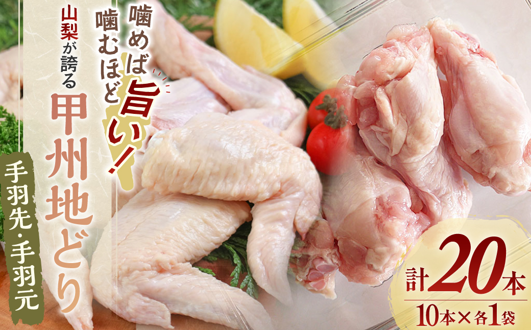 甲州地どりセット