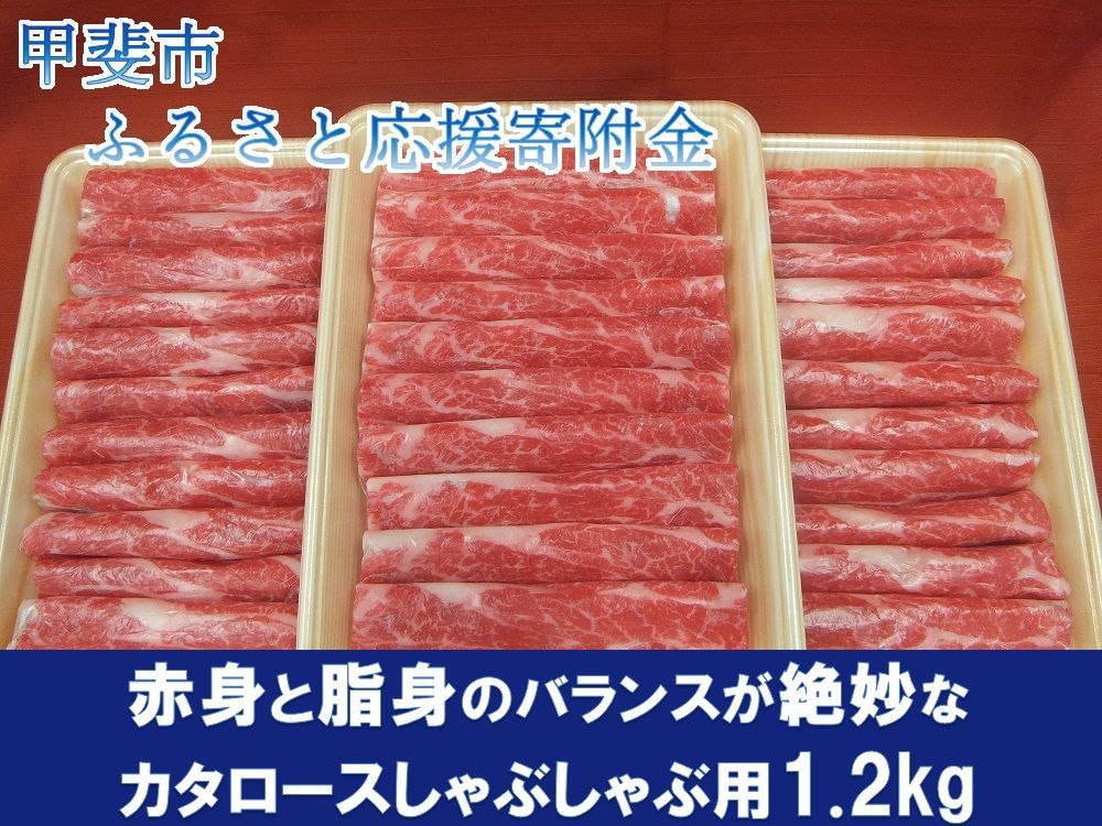 甲州ワインビーフ カタロースしゃぶしゃぶ用