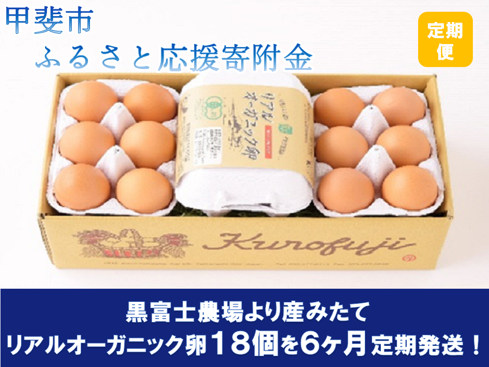 黒富士農場のリアルオーガニック卵18個×6ヶ月