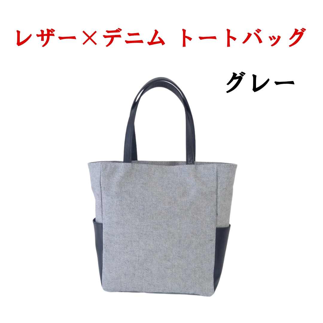 レザー×上質デニム スタイリッシュトートバッグ　グレー073N-007-GRAY|トートバッグ バック バッグ デニム レザートートバッグ バック バッグ デニム レザートートバッグ バック バッグ デニム レザートートバッグ バック バッグ デニム レザートートバッグ バック バッグ デニム レザートートバッグ バック バッグ デニム レザートートバッグ バック バッグ デニム レザートートバッグ バック バッグ デニム レザー|