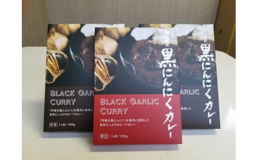 甲斐の黒にんにく150gと黒にんにくカレー3個詰合せ082-010 にんにくカレー 黒にんにく にんにく カレー