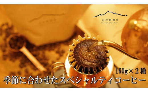 【山の焙煎所】スペシャルティコーヒー160g×2種：豆　浅煎り158-003-豆-浅|コーヒー 浅煎り コーヒー豆コーヒー 浅煎り コーヒー豆コーヒー 浅煎り コーヒー豆コーヒー 浅煎り コーヒー豆コーヒー 浅煎り コーヒー豆コーヒー 浅煎り コーヒー豆コーヒー 浅煎り コーヒー豆コーヒー 浅煎り コーヒー豆コーヒー 浅煎り コーヒー豆コーヒー 浅煎り コーヒー豆コーヒー 浅煎り コーヒー豆|