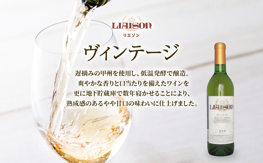 白ワイン Liaison リエゾン ヴィンテージ 720ml×6本 フルボトル やや甘口 甲州 遅摘み ワイン 白 お酒 送料無料 山梨 日川中央葡萄酒 山梨県 笛吹市 177-7-23