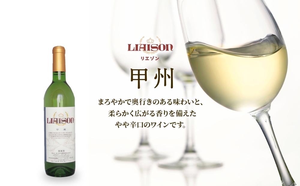 白ワイン Liaison リエゾン 甲州 720ml×6本 フルボトル やや辛口 ワイン 白 お酒 送料無料 山梨 日川中央葡萄酒 山梨県 笛吹市 177-7-24