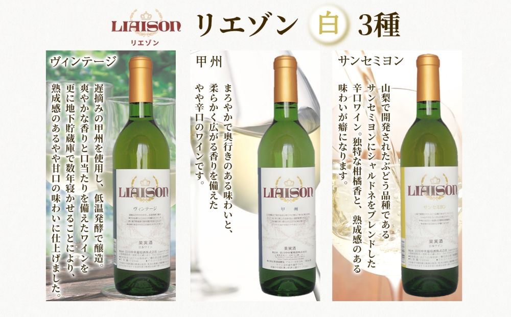 白ワイン 5種 6本 セット 720ml ヴィンテージ 甲州 サンセミヨン シュールリー 甲州 甲州 Liaison NOVICE リエゾン ノヴィス フルボトル ワイン お酒 飲み比べ 山梨 日川中央葡萄酒 送料無料 山梨県 笛吹市 177-7-35