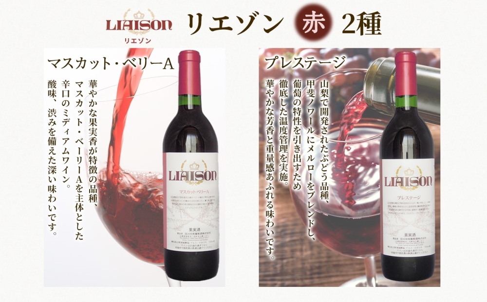 赤ワイン 3種 6本 720ml セット ベーリーA プレステージ Liaison NOVICE リエゾン ノヴィス フルボトル ワイン お酒 飲み比べ 山梨 日川中央葡萄酒 送料無料 山梨県 笛吹市 177-7-36