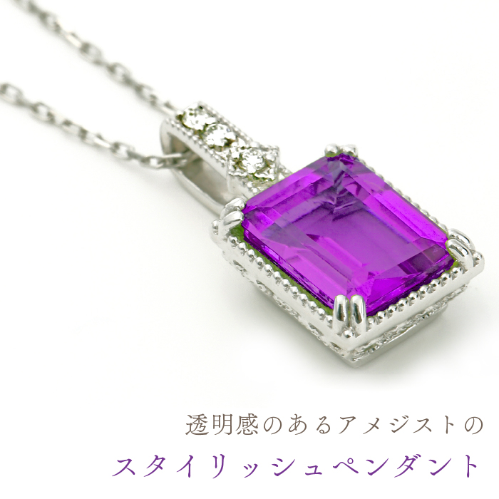 プラチナアメジストペンダント　P5724AM-P 188-032|プラチナ ペンダント アメジスト ネックレスプラチナ ペンダント アメジスト ネックレスプラチナ ペンダント アメジスト ネックレスプラチナ ペンダント アメジスト ネックレス|
