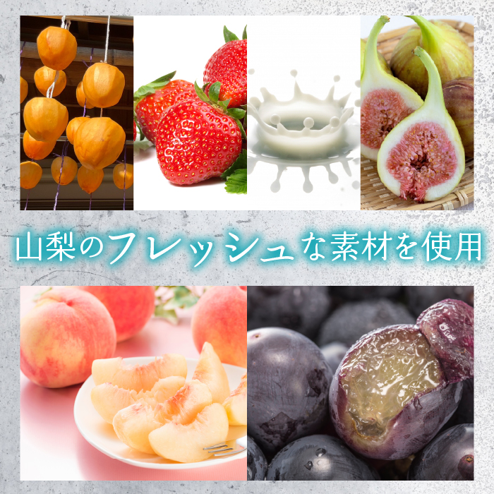 山梨のおいしさまるっと！ジェラート（6種セット）桃・ぶどう・いちご・ミルク・いちじく・ころ柿