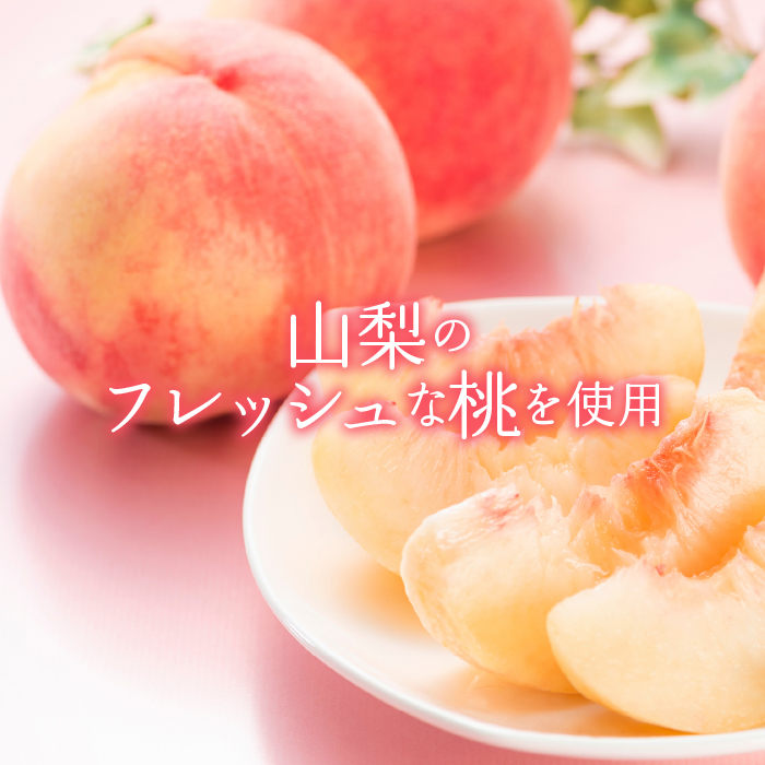 山梨のおいしさまるっと！ジェラート 桃6個セット 201-002