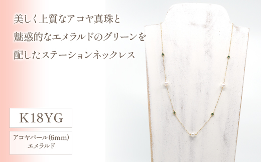 K18イエローゴールド　アコヤパール　エメラルド　ステーションネックレス　管理番号208080×1本 218-033|K18 k18 イエローゴールド ネックレス あこやパール アコヤK18 k18 イエローゴールド ネックレス あこやパール アコヤK18 k18 イエローゴールド ネックレス あこやパール アコヤK18 k18 イエローゴールド ネックレス あこやパール アコヤ|