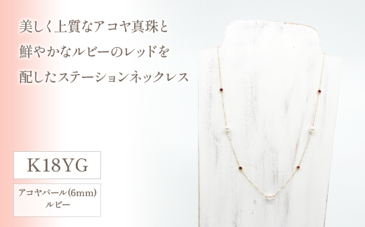 K18イエローゴールド　アコヤパール　ルビー　ステーションネックレス　管理番号208079×1本 218-034|K18 k18 イエローゴールド ネックレス あこやパール アコヤK18 k18 イエローゴールド ネックレス あこやパール アコヤK18 k18 イエローゴールド ネックレス あこやパール アコヤK18 k18 イエローゴールド ネックレス あこやパール アコヤ|