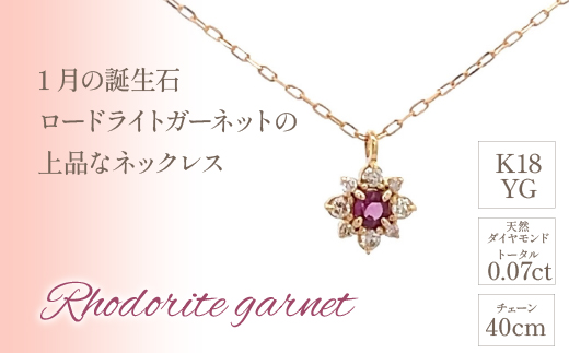 K18　バースデーネックレス　　ロードライトガーネット1月　管理番号207566×1本 218-036|K18 k 18 ネックレス 誕生日 誕生日石 ガーネット 1月K18 k 18 ネックレス 誕生日 誕生日石 ガーネット 1月K18 k 18 ネックレス 誕生日 誕生日石 ガーネット 1月K18 k 18 ネックレス 誕生日 誕生日石 ガーネット 1月|